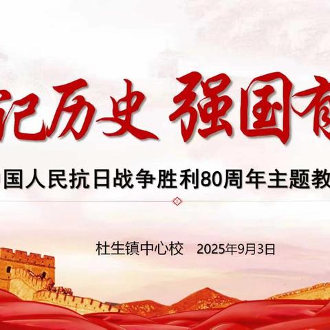 勿忘国耻 强国有我——杜生镇中心校组织开展纪念抗日战争胜利80周年主题教育活动