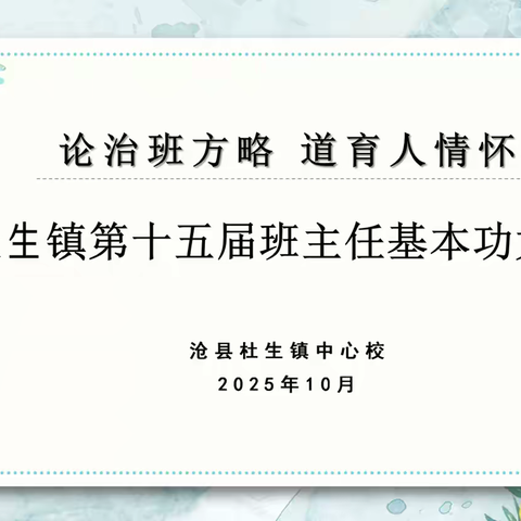 论治班方略 道育人情怀—沧县杜生镇第十五届班主任基本功大赛活动纪实