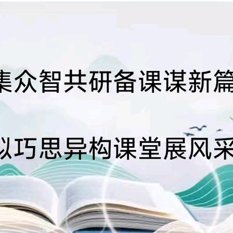 共研备课谋新篇 异构课堂展风采—— 2025年杜生镇小学“同课异构”系列教研活动（语文）