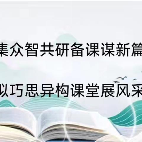 共研备课谋新篇 异构课堂展风采—— 2025年杜生镇小学“同课异构”系列教研活动（数学）
