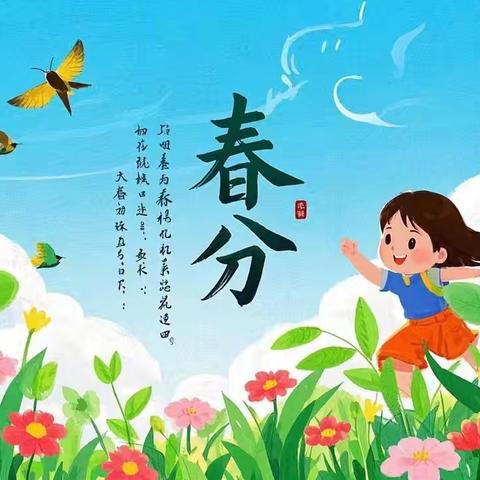 春趣·萌娃遇春分——荆西小学幼儿园《春分》主题活动