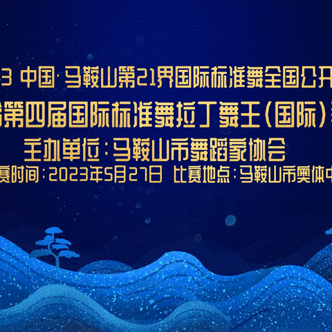 2023·中国·马鞍山第21届国际标准舞全国公开赛暨安徽第四届国际标准舞拉丁舞王（国际）争霸赛