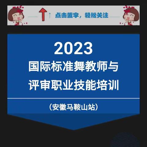 安徽马鞍山站丨2023年国际标准舞教师与评审职业技能培训