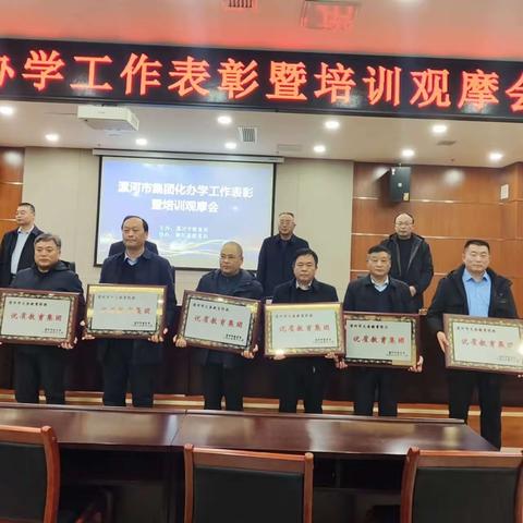郾城区初级实验中学教育集团荣获漯河市首批义务教育阶段优质教育集团称号