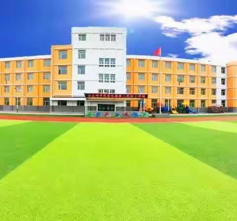 【范家屯镇第二实验小学】冰雪狂欢季 热“雪”沸腾时 ——走进双青湖滑雪训练场