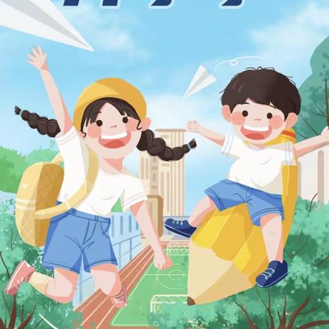 【理智小学】开学啦！开学啦！——理智小学开学通知