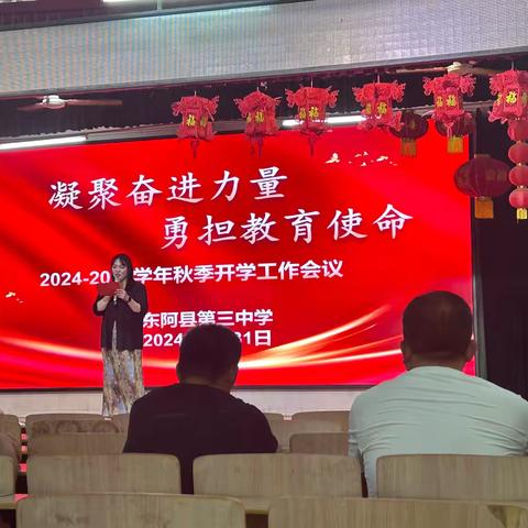 凝聚奋进力量，勇担教育使命——东阿三中2024-2025学年秋季开学会议