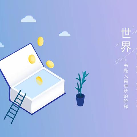 【“三抓三促”行动进行时】世界读书日·快乐阅读，你我共享——新店同乐幼儿园“书香校园”活动纪实