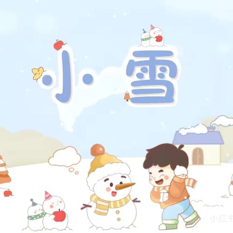 “小雪到  冬始俏” ——兰考县县直第一幼儿园 ‍二十节气主题活动