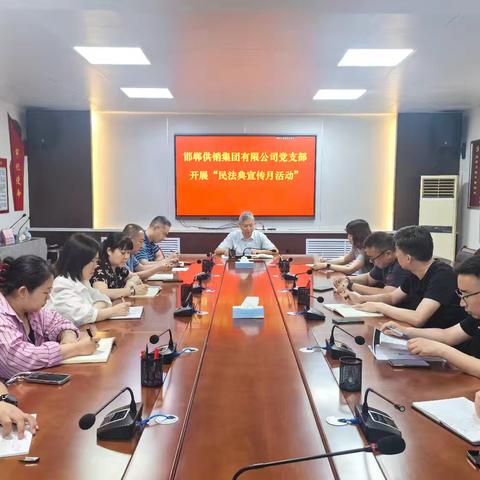 民法典宣传月 | “典”燃法治信仰，“典”亮美好生活——邯郸供销集团党支部组织民法典学习宣传活动