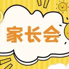 代王中心“名校＋”教育联合体——纸李小学“家长会暨表彰会”活动记录