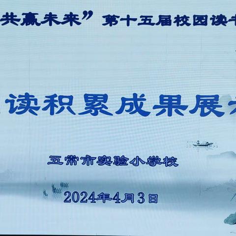 【阳光悦读】五常市实验小学“共享书香 共赢未来”第十五届校园读书节五学年经典诵读积累验收