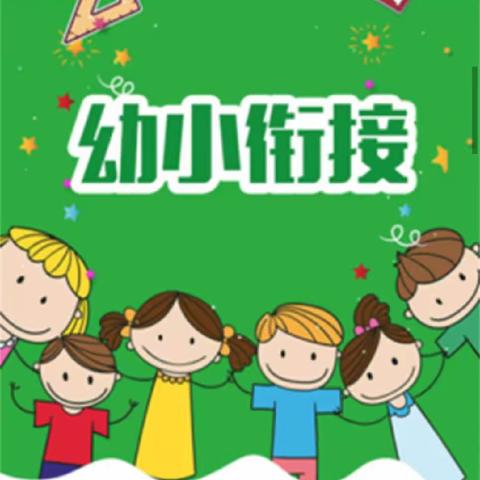 幼小衔接___自理能力培养