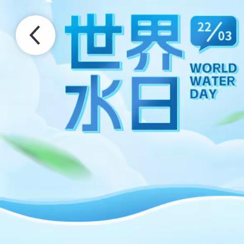 【淮河路小学】节水护水 你我同行——世界水日主题班会活动