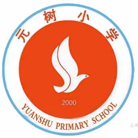 杨陵区元树小学2023年秋季开学报到温馨提示