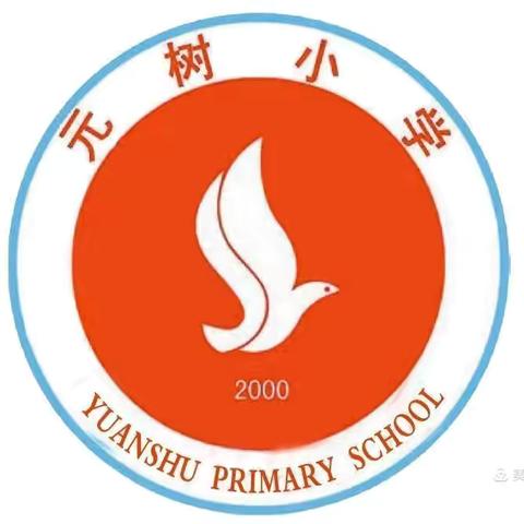 元树小学2024年秋季学期报到须知