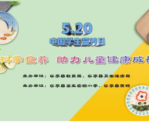 县教育局、县卫生健康局联合举办“科学食养助力儿童健康成长”为主题的“5.20”中国学生营养日宣讲活动