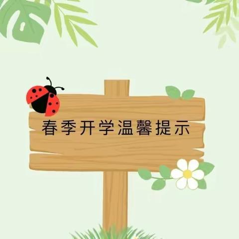 《“幼”见美好、快乐启航》枣坪幼儿园开园通知来喽🎉🎉