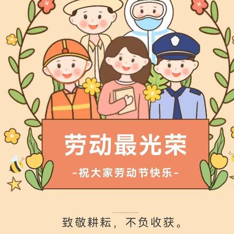 【家园联动】2024年五一国际劳动节放假通知及温馨提示💌