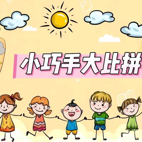 “小巧手，大本领”石油阳光幼儿园动手能力大比拼