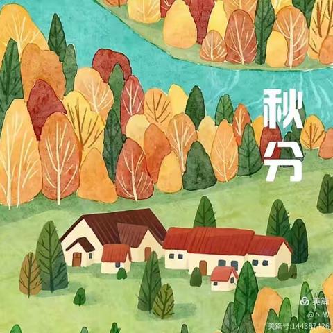 秋分至 秋意浓石油阳光幼儿园开展“二十四节气·秋分”教育活动