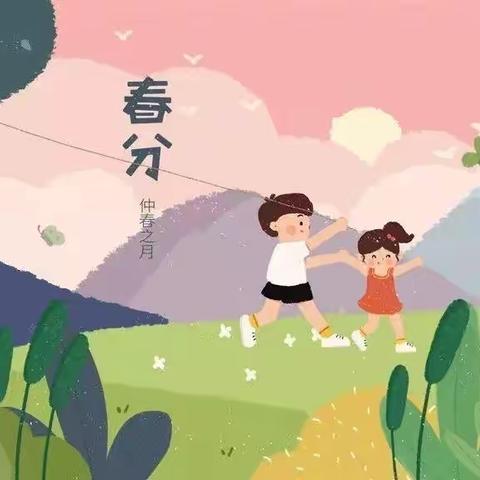 “春分春分，快乐不分”——丰轩幼儿园春分主题活动