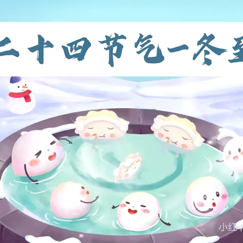 温情冬日，快乐冬至—高各庄幼儿园亲子活动