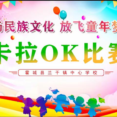 兰干镇中心学校举行“弘扬民族文化￼￼放飞童年梦想”卡拉OK比赛