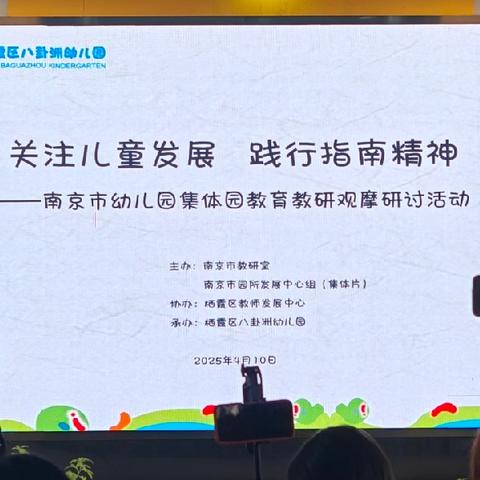 2025年4月10日南京市集体园教育教研观摩研讨活动