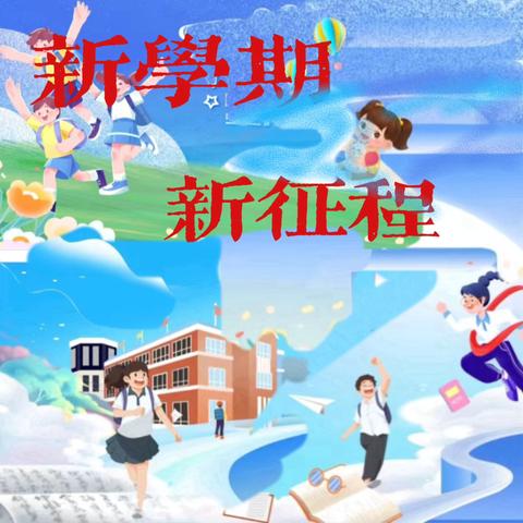 凝聚新力量，奔赴新征程——滋镇中心小学2024年秋季开学准备工作纪实