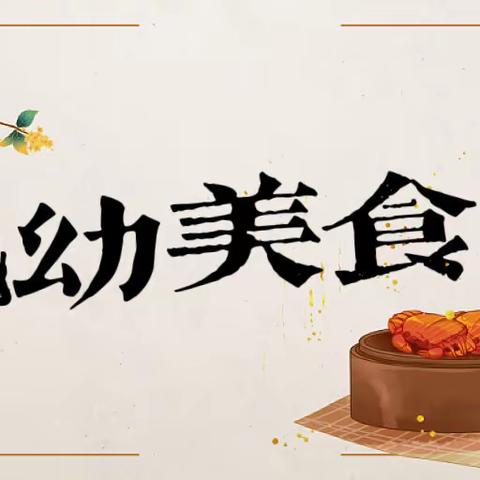 🥣西华县第九实验幼儿园🥨    🍒🍒一周食谱（2023年9月25日～2023年9月28日）