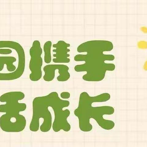 “家园携手，共话成长”——金祥幼儿园2024年春季学期家长会邀请函