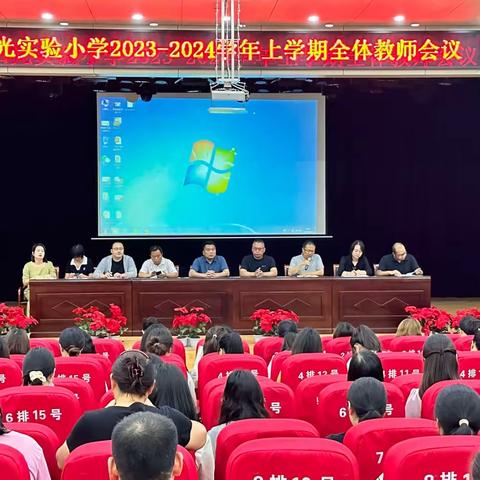 同心·向阳·筑梦前行——阳光实验小学召开2023-2024年新学期全体教师会议