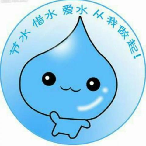 呵护地球  节约用水  你我同行——花园小学3月22日“世界水日”主题教育活动
