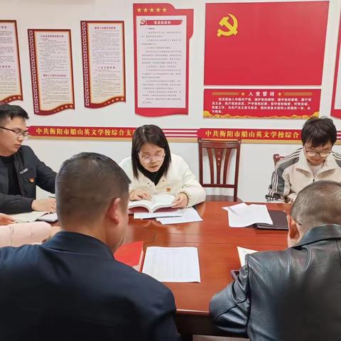 衡阳市船山英文学校综合党支部集中学习党的二十大精神活动