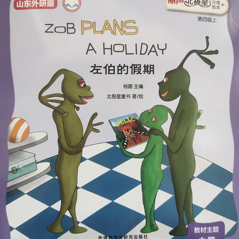 Zob Plans a Holiday   佐伯的假期（丽声北极星四上）