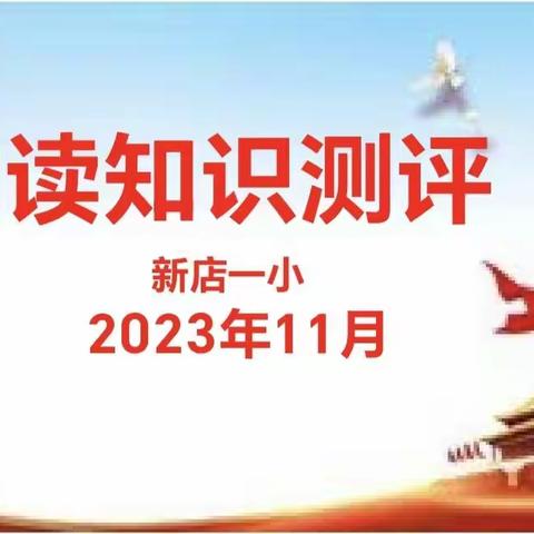 阅读成常态 测评促提升——新店一小举行课外阅读测评活动