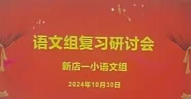 集聚智慧明方向，高效复习提质量——新店一小开展语文复习研讨会