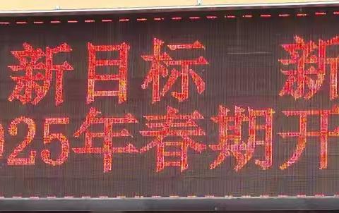 春风启新程 筑梦向未来——新店乡第一中心小学2025年春季开学典礼