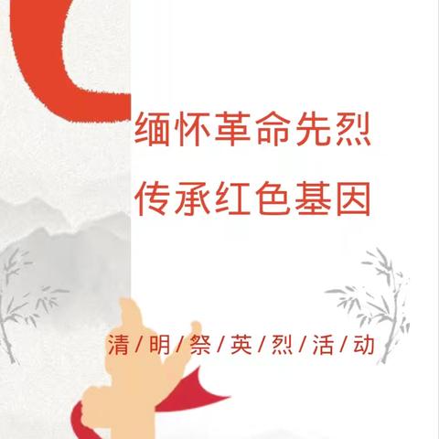 缅怀革命先烈 传承红色基因——新店一小开展清明祭英烈主题教育活动