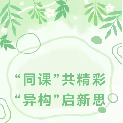 深耕文本悟初心，异构课堂绽芳华——新店乡第一教研协作区《落花生》同课异构活动纪实