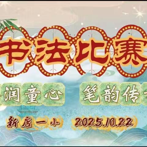 墨香润童心 笔韵传古韵——新店一小开展学生书法比赛活动
