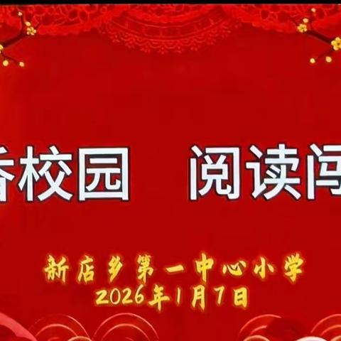 以测促读，阅见精彩——新店一小期末阅读测评圆满收官