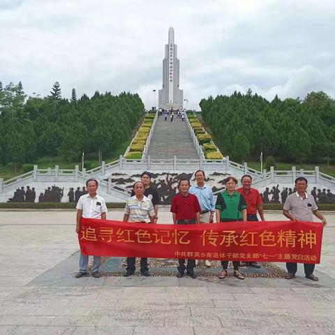 中共群英乡离退休干部党支部关工委组织参加红色教育基地学习活动