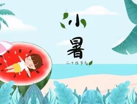 悠然夏日，小暑已至——鲁屯小学小暑节气