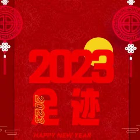 2023年足迹