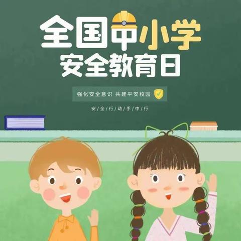 城关镇晁家坡小学“全国中小学安全教育日”主题教育活动