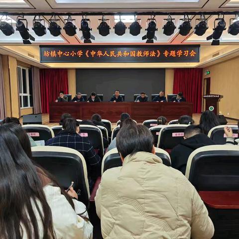 提升法治素养 践行教师使命——坊镇中心小学学习《中华人民共和国教师法》专题活动