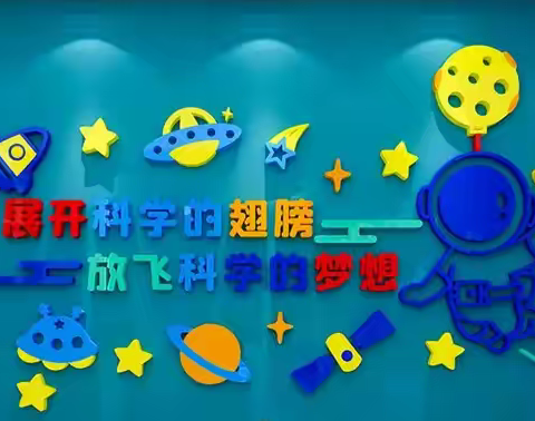 趣科学 趣运动 趣创造——经开区外小教育集团锦龙校区科技运动会