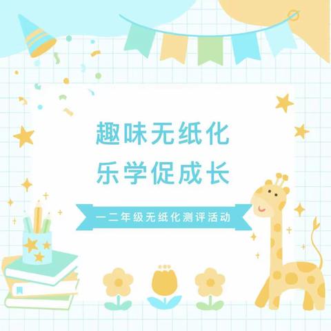 学无“纸”境   快乐无“笔－－黄坪小学一二年级无纸化测试